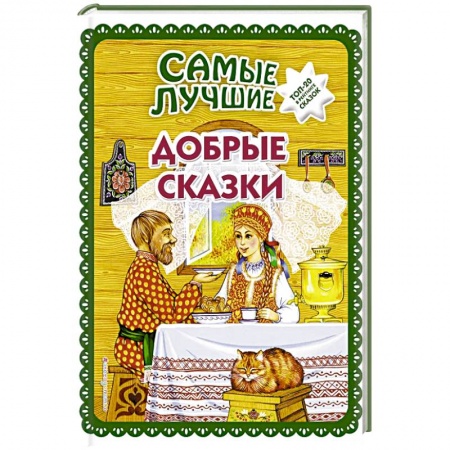 Сказки отечественных писателей, книга Самые лучшие добрые сказки купить по скидке
