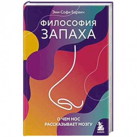Биологические науки, книга Философия запаха. О чем нос рассказывает мозгу купить по скидке
