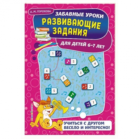 Развитие общих способностей, книга Развивающие задания: для детей 6-7 лет купить по скидке