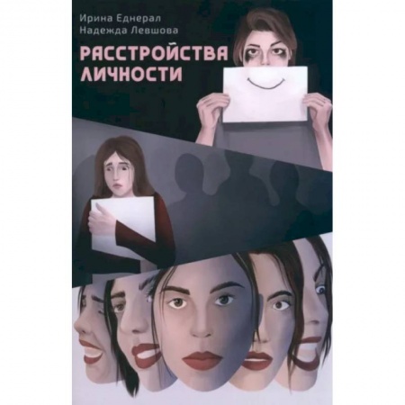 Классики психологии, книга Расстройства личности купить по скидке