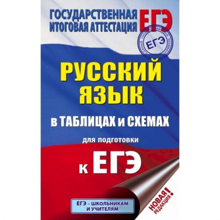 Школьникам и абитуриентам, книга ЕГЭ. Русский язык в таблицах и схемах для подготовки к ЕГЭ купить по скидке