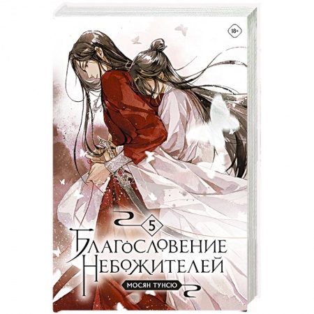 Зарубежное фэнтези, книга Благословение небожителей. Том 5 купить по скидке