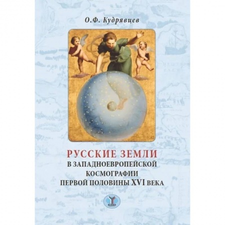 История отдельных зарубежных стран, книга Русские земли в западноевропейской космографии первой половины XVI века купить по скидке