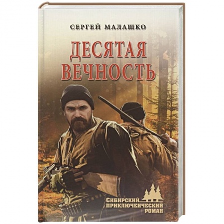 Военный роман, книга Десятая вечность купить по скидке