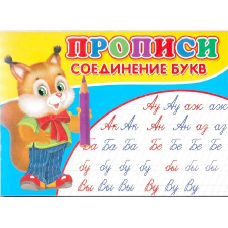 Письмо, мелкая моторика, книга Прописи. Соединение букв купить по скидке