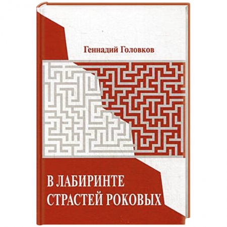 Книги, книга В лабиринте страстей роковых. купить по скидке