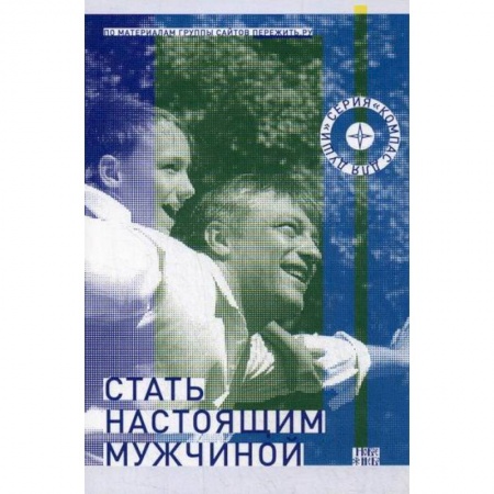 Психология масс и соционика, книга Стать настоящим мужчиной купить по скидке