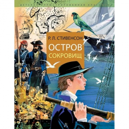 Мистика. Фантастика. Фэнтези, книга Остров Сокровищ купить по скидке