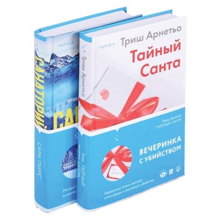 Триллеры, книга Тайный санта. Санаторий (комплект из 2 книг) купить по скидке