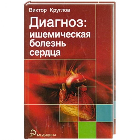 Книги, книга Диагноз: ишемическая болезнь сердца купить по скидке