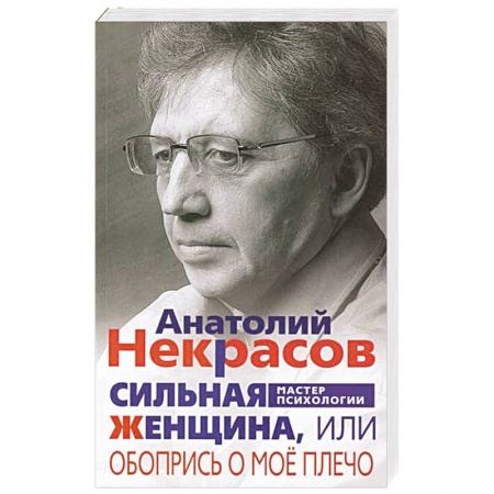 Психология, книга Сильная женщина, или Обопрись о мое плечо купить по скидке