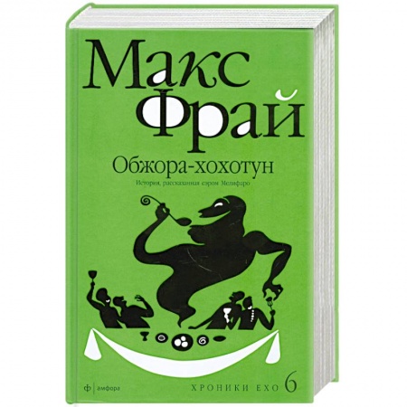 Книги, книга Обжора-хохотун купить по скидке