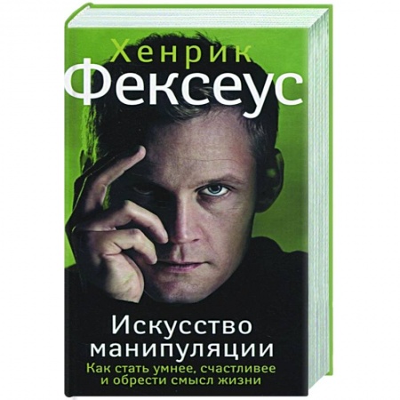 Психология, книга Искусство манипуляции. Как стать умнее, счастливее и обрести смысл жизни купить по скидке