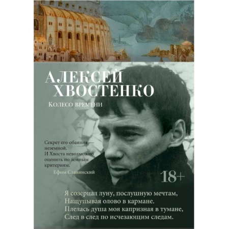 Русская поэзия, книга Колесо времени купить по скидке
