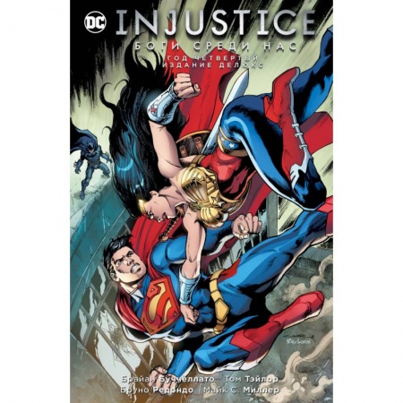 Комиксы. Манга, книга Injustice. Боги среди нас. Год четвертый. Изание делюкс купить по скидке