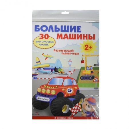Наука. Техника. Транспорт, книга Большие машины.Развивающий плакат купить по скидке