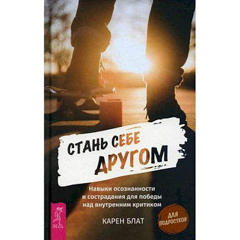 Стань себе другом