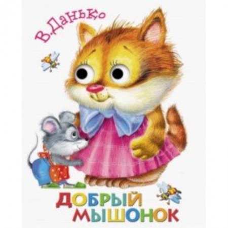 Книги, книга Книжка с глазками. Добрый мышонок купить по скидке
