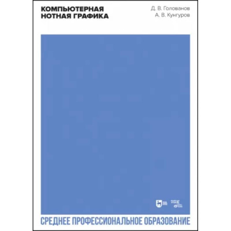 Музыка, книга Компьютерная нотная графика. Учебное пособие для СПО купить по скидке