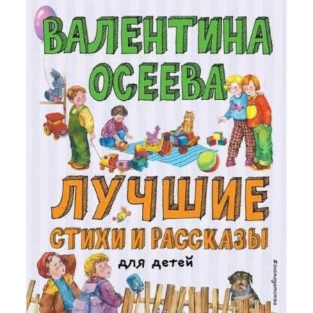 Повести и рассказы о детях, книга Лучшие стихи и рассказы для детей (ил. Е. Карпович) купить по скидке
