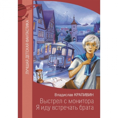 Отечественная литература для детей, книга Выстрел с монитора. Я иду встречать брата купить по скидке