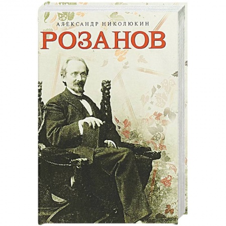 Мемуары, биографии деятелей культуры, искусства, книга Розанов купить по скидке