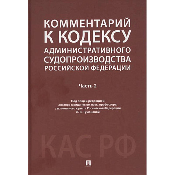 Комментарий к Кодексу административного судопроизводства РФ. В 2 ч. Ч. 2 Комментарий к Кодексу административного судопроизводства РФ. В 2 ч. Ч. 2