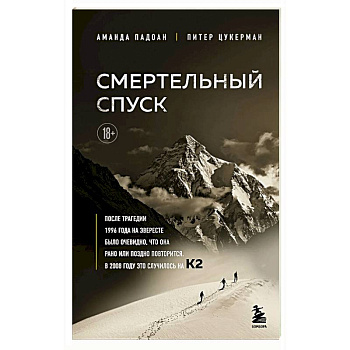 Смертельный спуск. Трагедия на одной из самых сложных вершин мира — К2