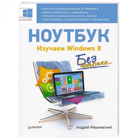 Книги, книга Ноутбук без напряга. Изучаем Windows 8 купить по скидке