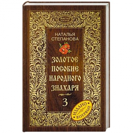 Книги, книга Золотое пособие народного знахаря. Книга 3 купить по скидке