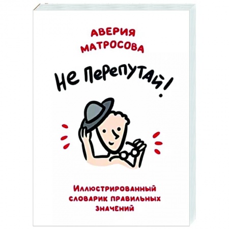 Все обо всем. Универсальные энциклопедии, книга Не перепутай! Иллюстрированный словарик правильных значений купить по скидке