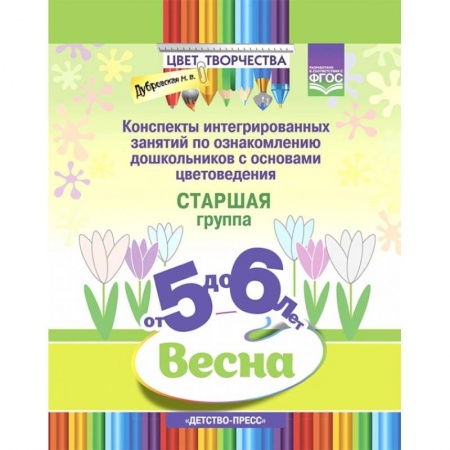 Рисование, книга Цвет творчества. Конспекты интегрированных занятий. Весна. Старшая группа. От 5 до 6 лет. ФГОС купить по скидке