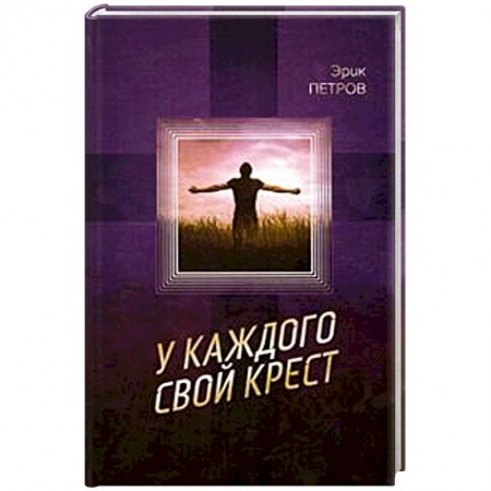 Книги, книга У каждого свой крест купить по скидке