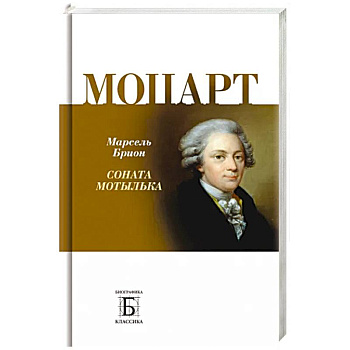 Моцарт.  Соната мотылька