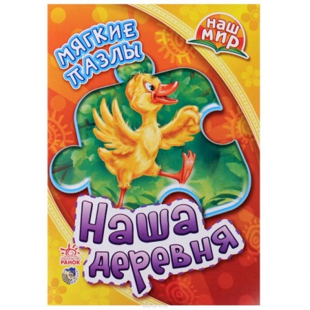 Книги, книга Наша деревня. Мягкие пазлы (+ книжка стихотворений) купить по скидке