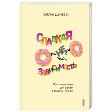 Здоровое и раздельное питание, книга Сладкая НЕзависимость. купить по скидке