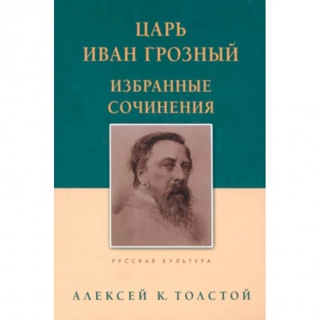 Русская классика, книга Царь Иван Грозный. Избранные сочинения купить по скидке