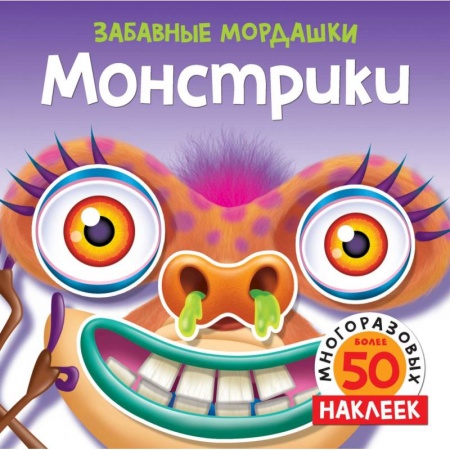 Книжки с наклейками, книга Монстрики купить по скидке