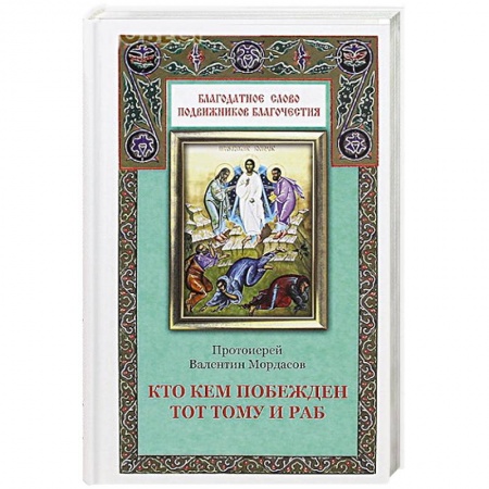 Книги, книга Кто кем побежден тот тому и раб купить по скидке