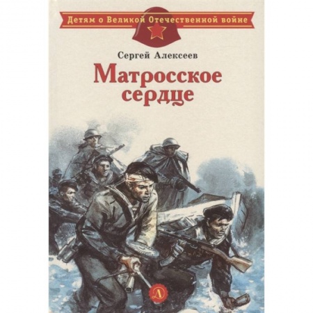 Исторические повести и рассказы, книга Матросское сердце купить по скидке
