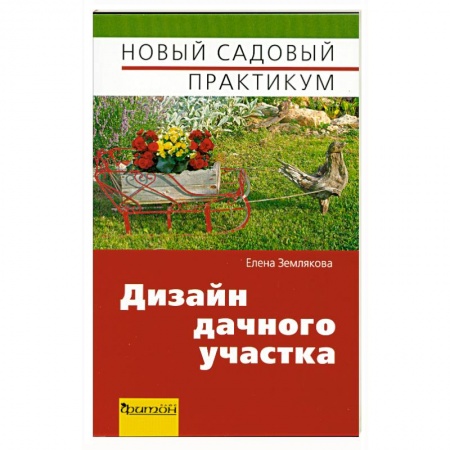 Книги, книга Дизайн дачного участка купить по скидке
