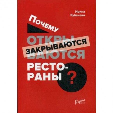 Экономика. Управление. Бизнес, книга Почему открываются/закрываются рестораны купить по скидке