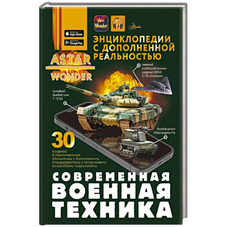 Технические науки в целом, книга Современная военная техника купить по скидке