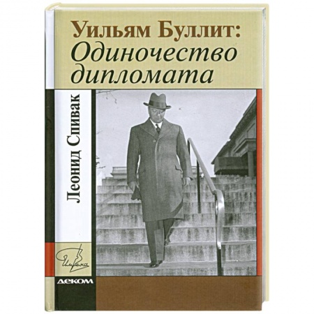 Книги, книга Уильям Буллит. Одиночество дипломата купить по скидке