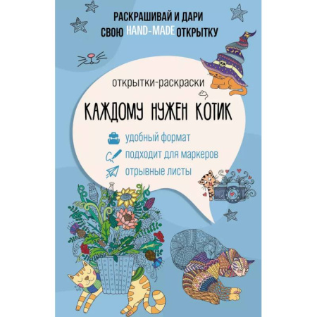Декупаж. Подарки и украшения своими руками, книга Каждому нужен котик. Открытка-раскраска купить по скидке