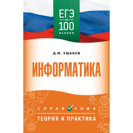 Информатика, книга ЕГЭ. Информатика. ЕГЭ на 100 баллов. Справочник: Теория и практика купить по скидке