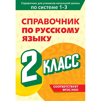 Справочник по русскому языку. 2 класс