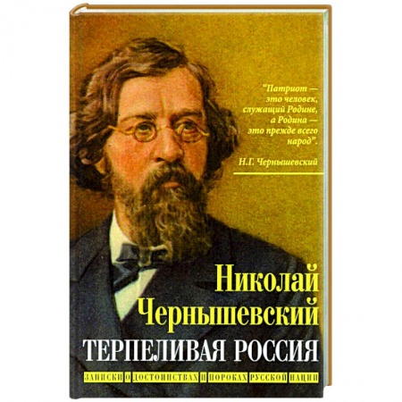 Общие работы по истории России, книга Терпеливая Россия.Записки о достоинствах и пороках купить по скидке