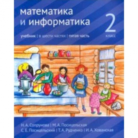 Математика. Алгебра. Геометрия, книга Математика и информатика. 2 класс. Учебник. Часть 5 купить по скидке