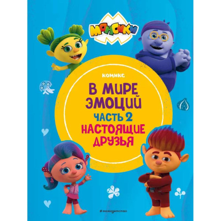 Кроссворды, головоломки, комиксы, книга Монсики. В мире эмоций. Часть 2. Настоящие друзья купить по скидке